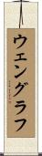 ウェングラフ Scroll