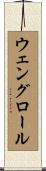 ウェングロール Scroll
