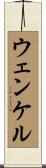 ウェンケル Scroll
