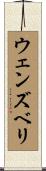 ウェンズベリ Scroll