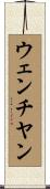 ウェンチヤン Scroll