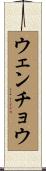 ウェンチョウ Scroll