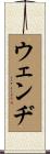 Wendie Scroll