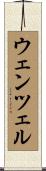 Wentzel Scroll