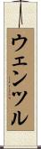 ウェンツル Scroll