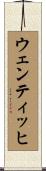 ウェンティッヒ Scroll