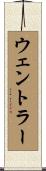 ウェントラー Scroll