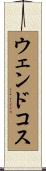 ウェンドコス Scroll