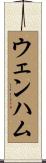 ウェンハム Scroll