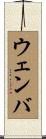 ウェンバ Scroll