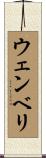 ウェンベリ Scroll