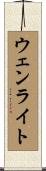 ウェンライト Scroll