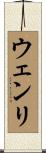 ウェンリ Scroll