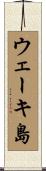 ウェーキ島 Scroll