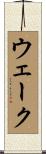 ウェーク Scroll