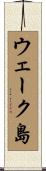 ウェーク島 Scroll