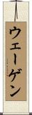 ウェーゲン Scroll
