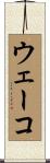ウェーコ Scroll