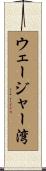 ウェージャー湾 Scroll