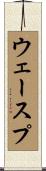 ウェースプ Scroll