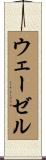 ウェーゼル Scroll