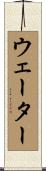 ウェーター Scroll