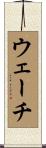 ウェーチ Scroll