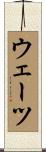 ウェーツ Scroll