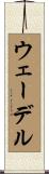 ウェーデル Scroll