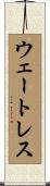 ウェートレス Scroll
