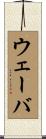 ウェーバ Scroll