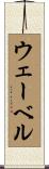 ウェーベル Scroll