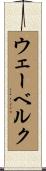ウェーベルク Scroll