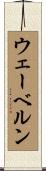 ウェーベルン Scroll