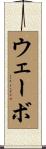 ウェーボ Scroll