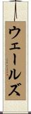 ウェールズ Scroll