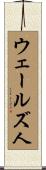 ウェールズ人 Scroll
