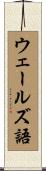 ウェールズ語 Scroll