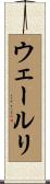 ウェールリ Scroll