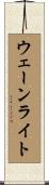 ウェーンライト Scroll