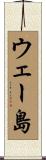 ウェー島 Scroll