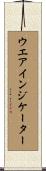 ウエアインジケーター Scroll