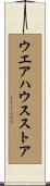 ウエアハウスストア Scroll