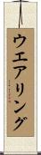 ウエアリング Scroll