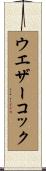 ウエザーコック Scroll