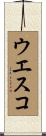 ウエスコ Scroll