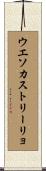ウエソカストリーリョ Scroll