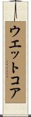 ウエット・コア Scroll
