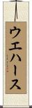 ウエハース Scroll