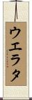 ウエラタ Scroll
